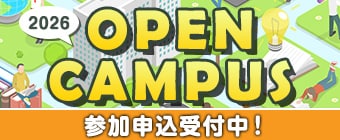 オープンキャンパス2026 申込受付中