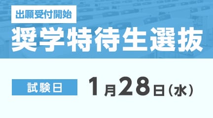 奨学特待生選抜の出願受付が始まります。
【出願期間】
1月5日（月）～1月16日（金）