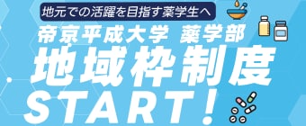 薬学部地域枠制度