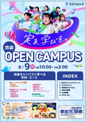8月9日（日）池袋オープンキャンパス リーフレット