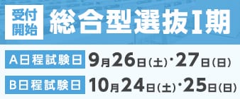 総合型選抜Ⅰ期の出願受付が始まります。
