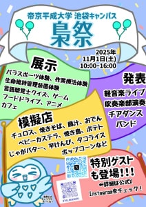 池袋キャンパス学園祭「梟祭(ふくろうさい)」の開催内容を掲載しました。