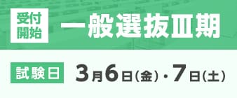 一般選抜Ⅲ期の出願受付が始まります。 