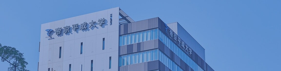 帝京平成大学のキャンパスを知る