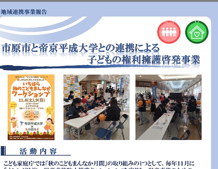 健康医療スポーツ学部 看護学科の学生が、市原市の大型商業施設で行われた啓発イベント「市原市と帝京平成大学との連携による子どもの権利擁護啓発事業」に参加しました。