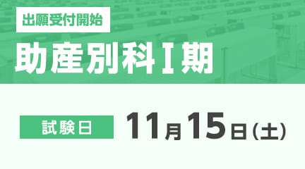 助産別科Ⅰ期の出願が始まります。
【出願期間】
10月14日（火）～11月4日（火）