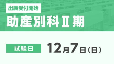 助産別科Ⅱ期の出願が始まります。
【出願期間】
11月6日（木）～11月25日（火）