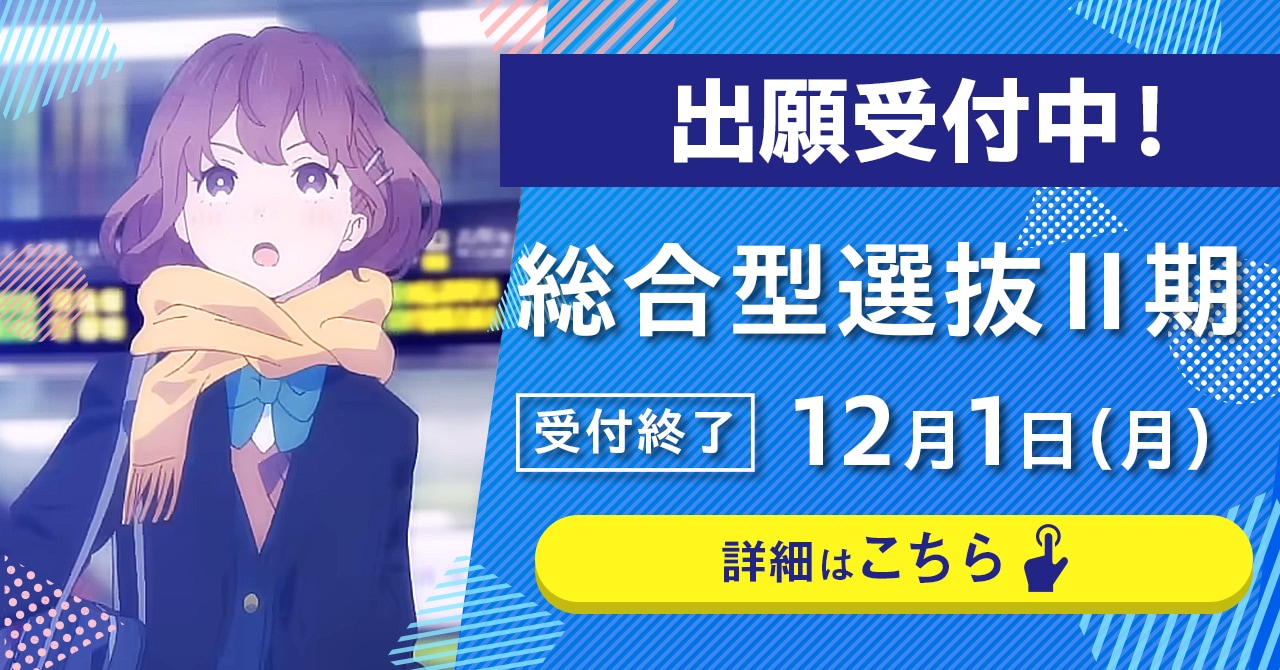 総合型選抜Ⅱ期の出願が始まります。