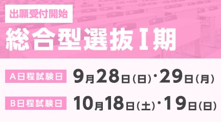 総合型選抜Ⅰ期の出願受付が始まります。
【出願期間】
＜A日程・B日程受付：9/1（月）～9/19（金）＞
＜B日程受付：9/20（土）～10/9（木）＞