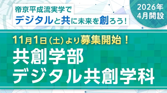 池袋キャンパスで2026年4月開設。11月1日（土）より募集開始！
各分野の専門家と連携しながらデジタル技術を活用して新しい価値を創出する能力を有する人材を養成！