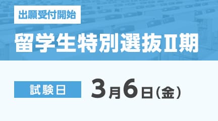 留学生特別選抜Ⅱ期の出願受付が始まります。
【出願期間】
1月19日（月）～2月2日（月）