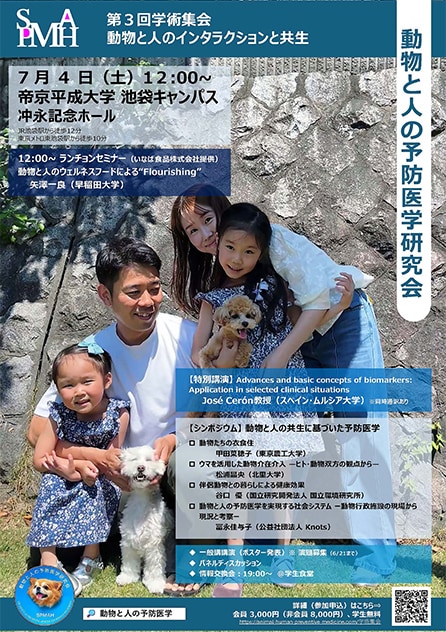 7月4日（土）「動物と人の予防医学研究会 第3回学術集会」が池袋キャンパスで開催されます。