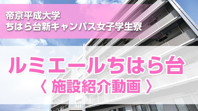 ルミエールちはら台 紹介動画