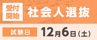11月10日（月）より総合型選抜Ⅱ期・社会人選抜の出願が始まります。