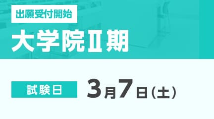 大学院Ⅱ期の出願受付が始まります。
【出願期間】
1月29日（木）～2月17日（火）