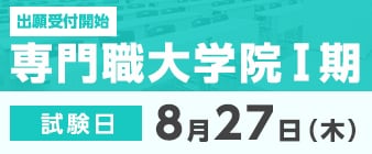 専門職大学院Ⅰ期の出願受付が始まります。 