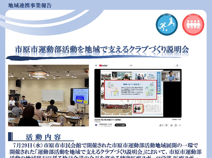 7月29日（水）市原市市民会館で開催された「市原市運動部活動を地域で支えるクラブづくり説明会」で千葉キャンパスの教員が講演しました。