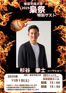 池袋キャンパス学園祭「梟祭(ふくろうさい)」で元プロ野球選手 杉谷 拳士さんがトークショーを行います。