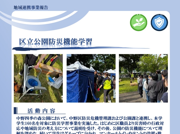 本学学生が中野区と連携した「区立公園防災機能学修」で実践的な防災活動を学びました。