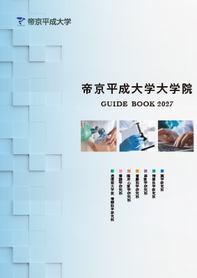 2027年度 大学院ガイドブックを公開しました。