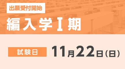 編入学Ⅰ期の出願が始まります。
【出願期間】
10月5日（月）～11月9日（月）