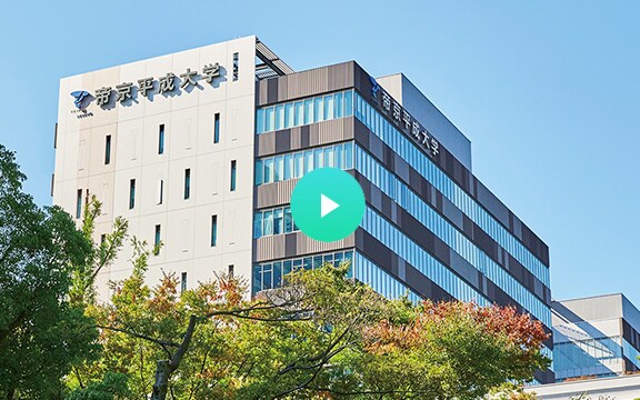 自宅で体験 帝京平成大学のwebオープンキャンパス