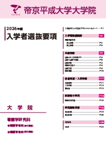 看護学研究科