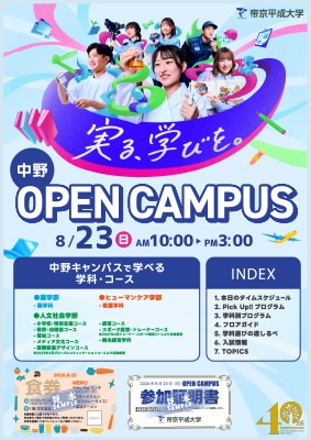 8月23日（日）中野オープンキャンパス リーフレット