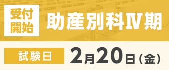 助産別科Ⅳ期の出願受付が始まります。 