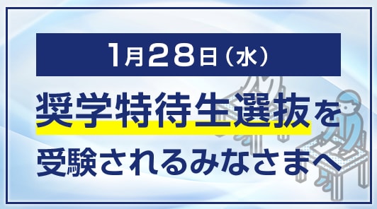 1月28日（水）奨学特待生選抜を受験されるみなさまへ