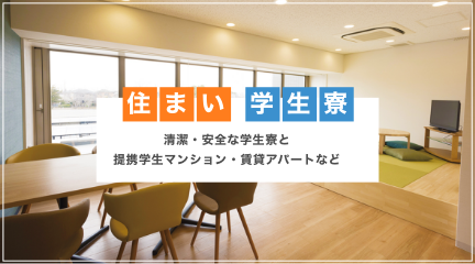 住まい・学生寮