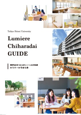 ちはら台キャンパス女子学生寮パンフレット