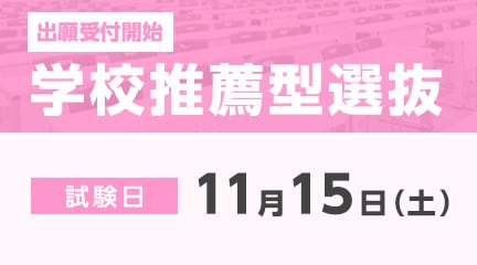 学校推薦型選抜の出願が始まります。
【出願期間】
11月1日（土）～11月8日（土）