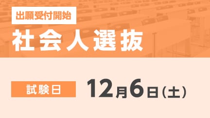 社会人選抜の出願受付が始まります。
【出願期間】
11月10日（月）～12月1日（月）