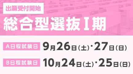 総合型選抜Ⅰ期の出願受付が始まります。
【出願期間】
＜A日程・B日程受付：9/1（火）～9/16（水）＞
＜B日程受付：9/17（木）～10/15（木）＞