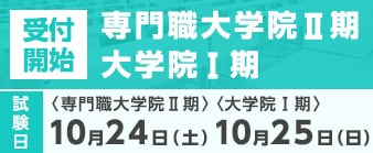 専門職大学院Ⅱ期・大学院Ⅰ期の出願が始まります。