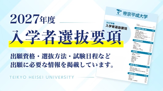 入学者選抜要項