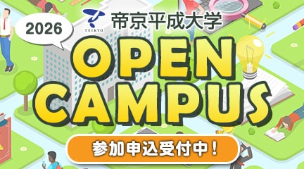 申込受付開始！
オープンキャンパス2026