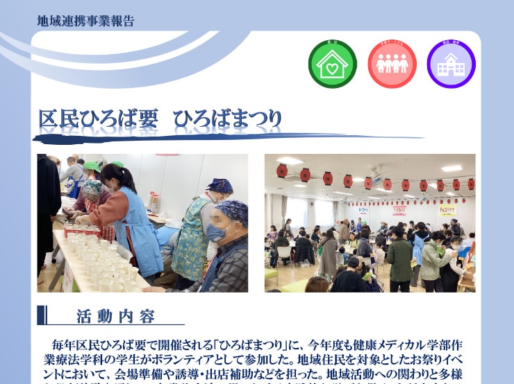 健康メディカル学部 作業療法学科の区民ひろば要 ひろばまつりの活動実績を掲載いたしました。