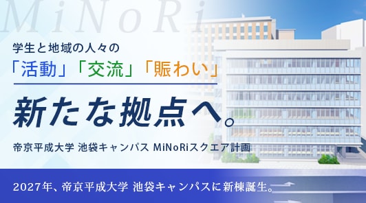 2027年、池袋キャンパスに新たな学びと交流の拠点「MiNoRiスクエア」が誕生します。