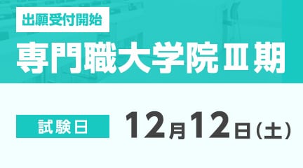 専門職大学院Ⅲ期の出願が始まります。
【出願期間】
11月2日（月）～11月30日（月）