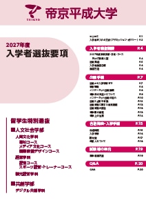 留学生特別選抜