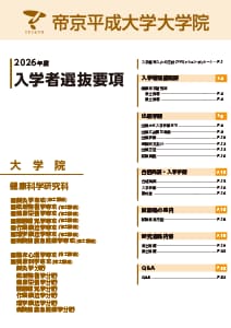 健康科学研究科