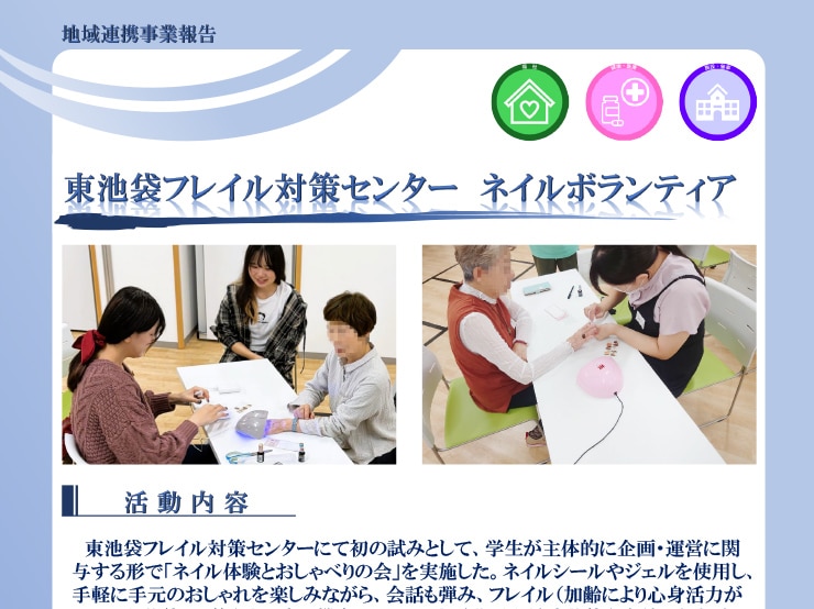 健康メディカル学部 作業療法学科の東池袋フレイル対策センターネイルボランティアの活動実績を掲載いたしました。
