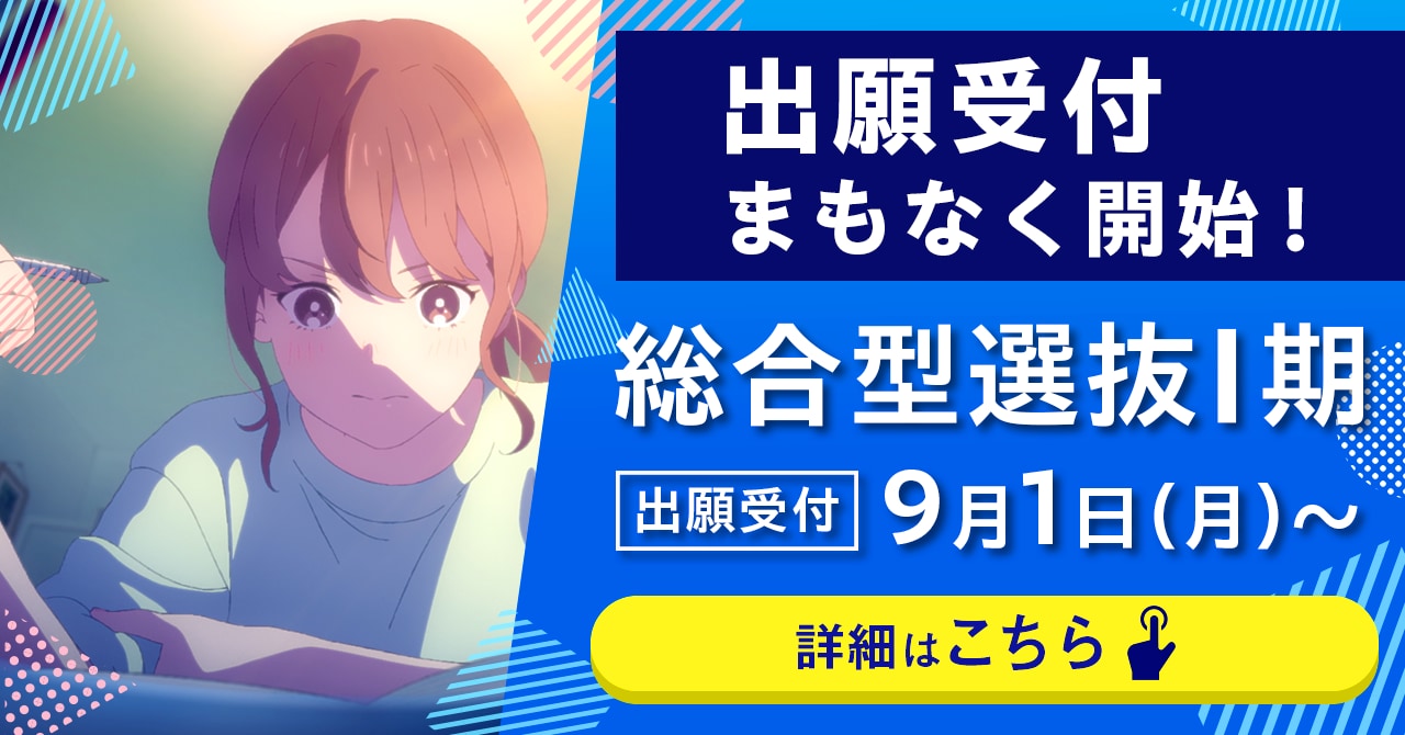 総合型選抜Ⅰ期出願受付中