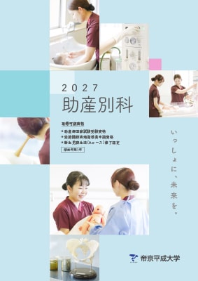 2027年度 助産別科 リーフレットを公開しました。
