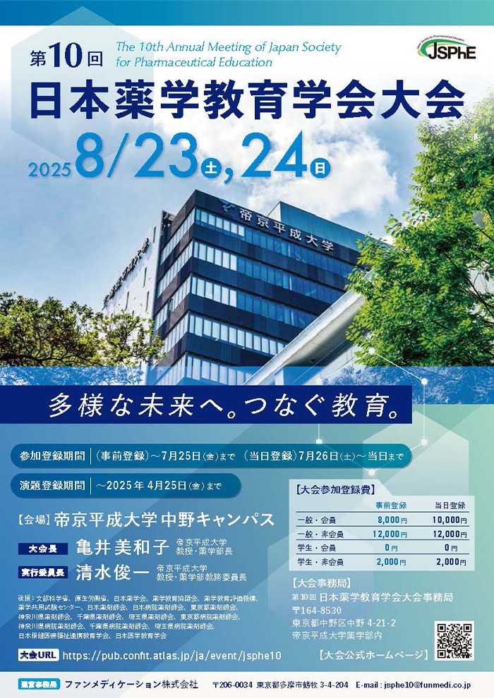 8月23日(土)、24日(日)中野キャンパスにて「第10回日本薬学教育学会大会」が開催されます。