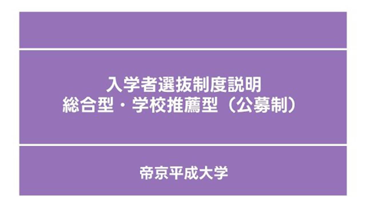 総合型選抜・公募制学校推薦型 入学者選抜制度説明動画を公開しました。