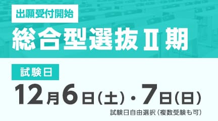 総合型選抜Ⅱ期の出願受付が始まります。
【出願期間】
11月10日（月）～12月1日（月）