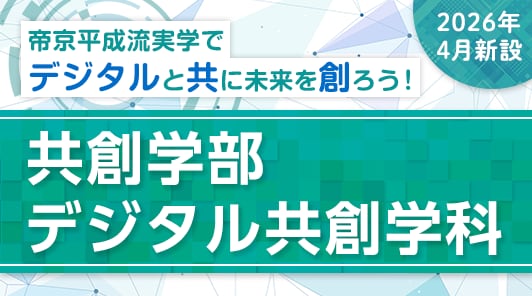 池袋キャンパスで2026年4月 開設。
各分野の専門家と連携しながらデジタル技術を活用して新しい価値を創出する能力を有する人材を養成！